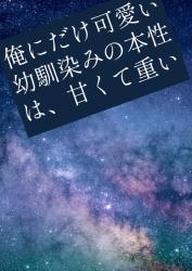 俺にだけ可愛い幼馴染みの本性は、甘くて重い