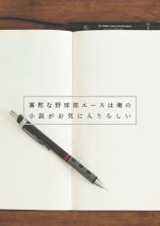 寡黙な野球部エースは俺の小説がお気に入りらしい