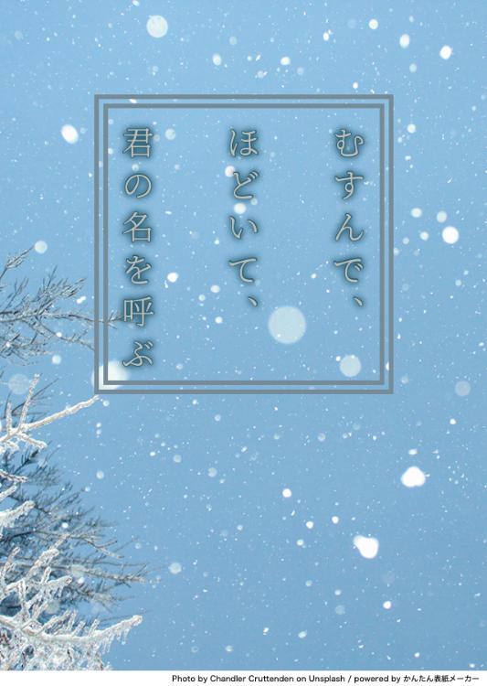 むすんで、ほどいて、君の名を呼ぶ