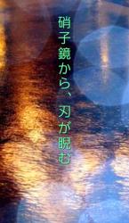 硝子鏡から、刃が睨む