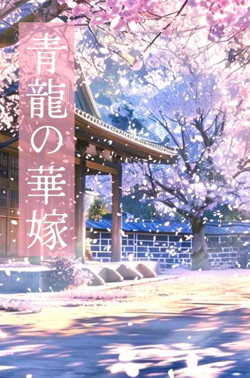 青龍の華嫁 ~稀血の悪女~