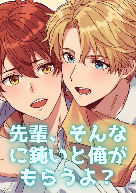 「先輩、そんなに鈍いと俺がもらうよ？」