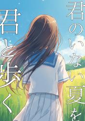 君のいない夏を、君と歩く