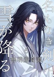 名もなき剣に、雪が降る ― 無明隊奇譚