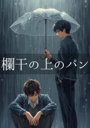 欄干の上のパン ― ないものねだりの地図