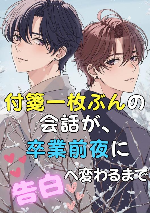 付箋一枚ぶんの会話が、卒業前夜に告白へ変わるまで