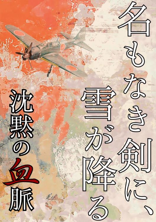 名もなき剣に、雪が降る ― 沈黙の血脈.Another Story