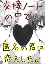 交換ノートの中で、匿名の君に恋をした。