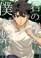 君の襷を、僕が繋ぐ