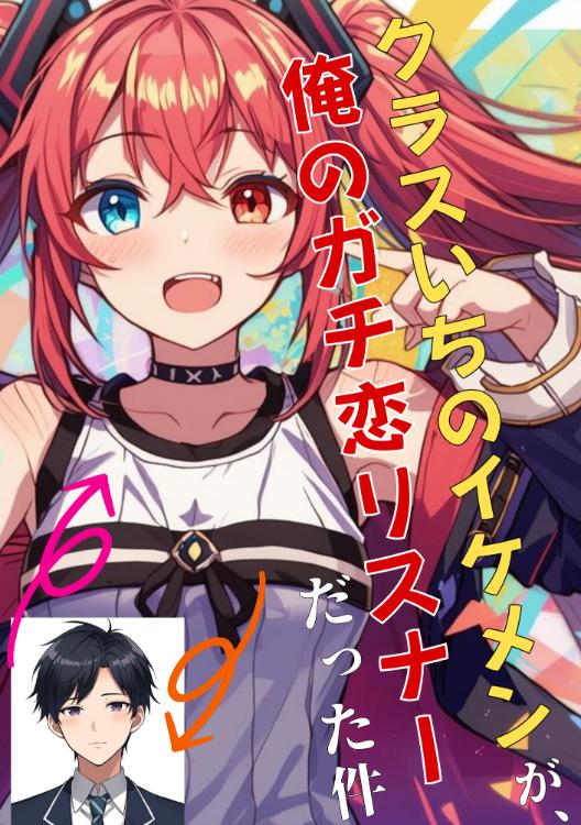 クラスいちのイケメンが、俺のガチ恋リスナーだった件