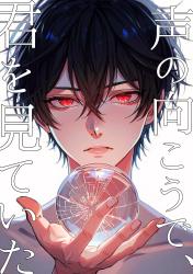 声の向こうで、君を見ていた