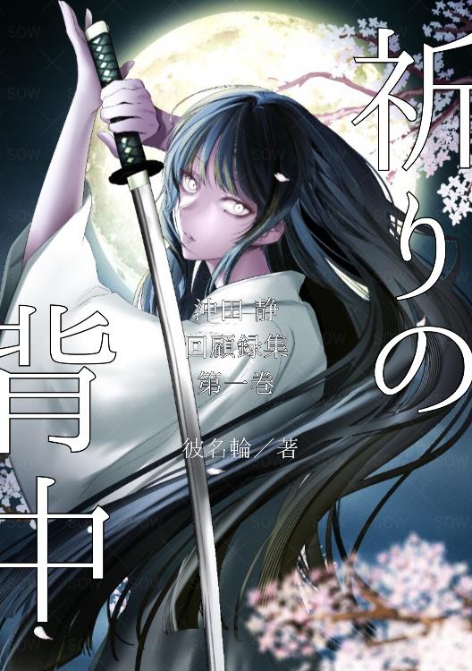 祈りの背中 ― 沖田静 回顧録集 第一巻