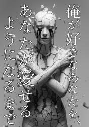 俺が好きなあなたを、あなたが愛せるようになるまで