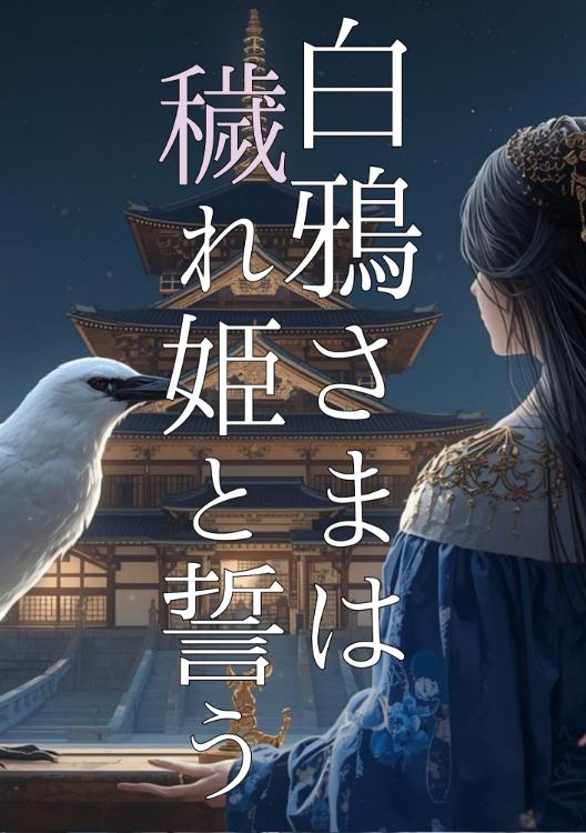 白鴉さまは穢れ姫と誓う