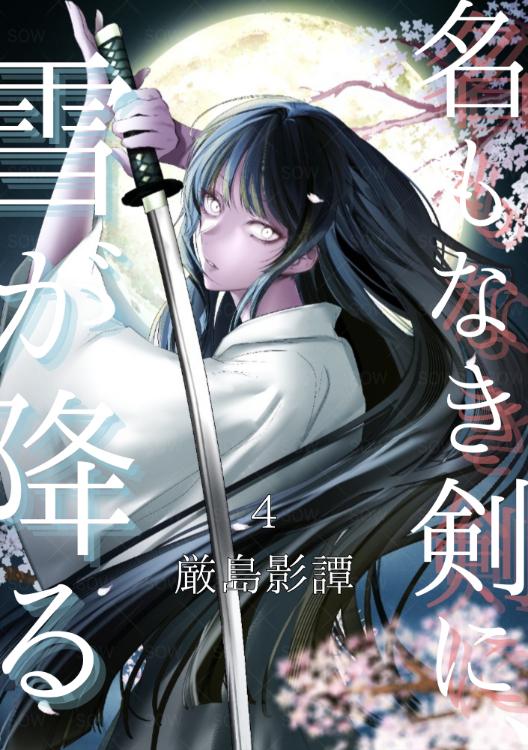 名もなき剣に、雪が降る ― 厳島影譚