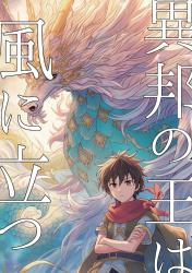 異邦の王は風に立つ