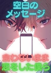 空白のメッセージ ―会わないまま恋をした僕ら―