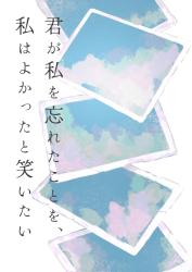 君が私を忘れたことを、私はよかったと笑いたい