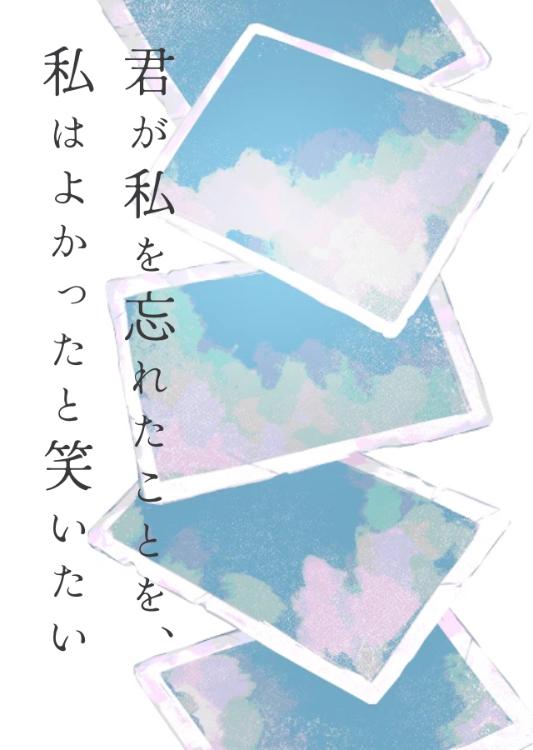 君が私を忘れたことを、私はよかったと笑いたい