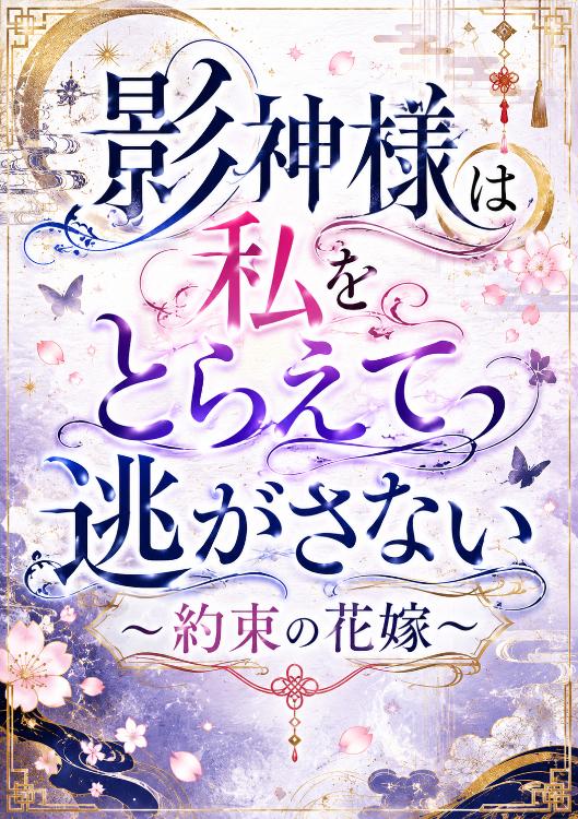 影神様は私をとらえて逃がさない ~約束の花嫁~【マンガシナリオ】
