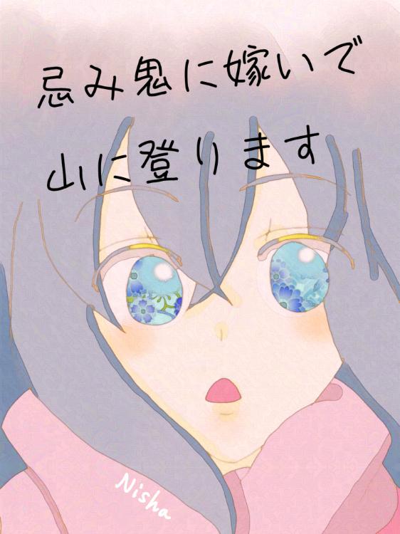 忌み鬼に嫁いで山に登ります