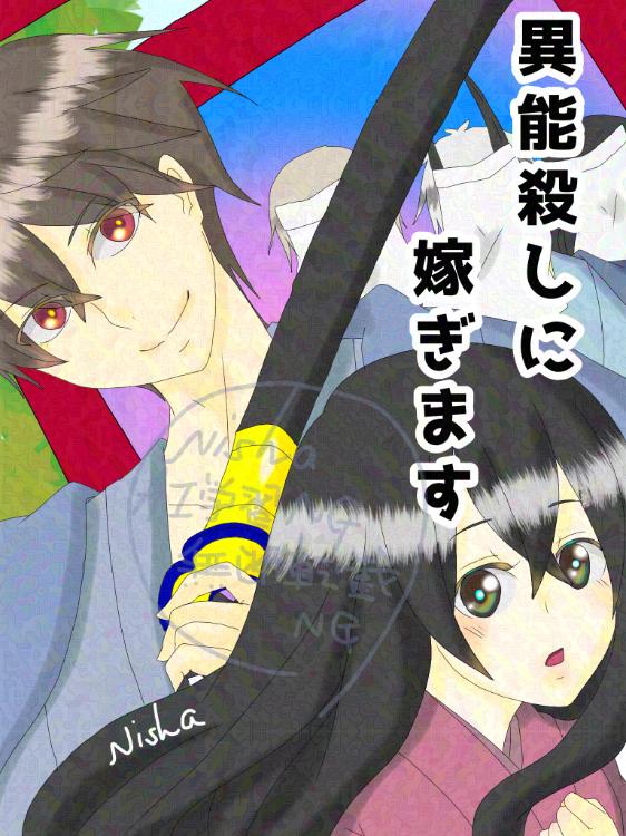 異能殺しに嫁ぎます