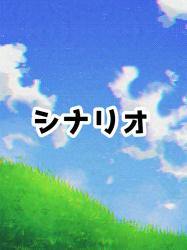 【シナリオ】【NL】鬼×ヒロイン