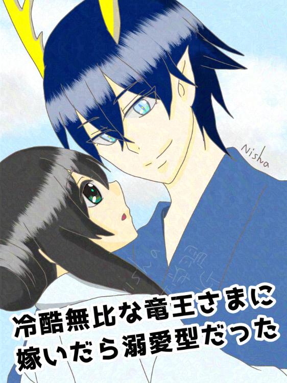 冷酷無比な竜王さまに嫁いだら溺愛型だった