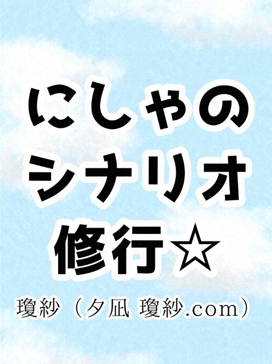 【シナリオ】【NL】捨てる鬼あれば拾う鬼あり