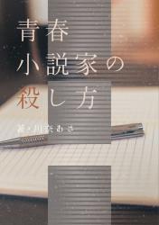 青春小説家の殺し方