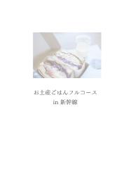 お土産ごはんフルコース  in 新幹線