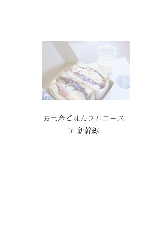 お土産ごはんフルコース in 新幹線