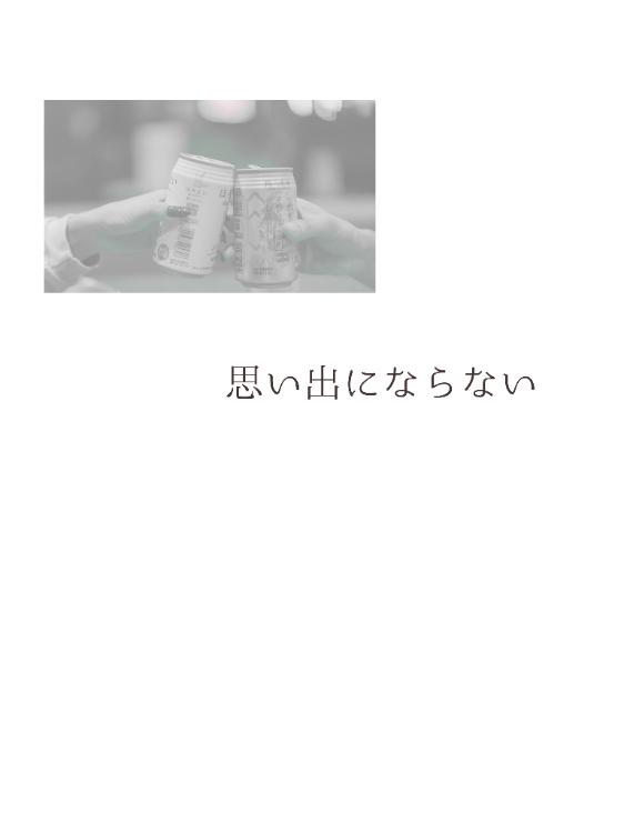 思い出にならない