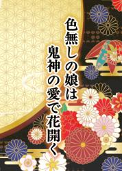 色無しの娘は鬼神の愛で花開く