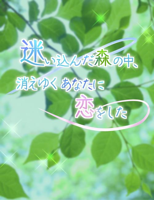 迷い込んだ森の中、消えゆくあなたに恋をした