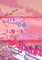 命を狙った皇帝のお飾り妃になりました―この謎、私が解決いたします―