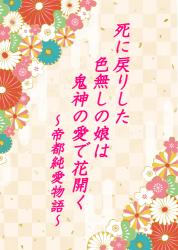 死に戻りした色無しの娘は鬼神の愛で花開く～帝都純愛物語～