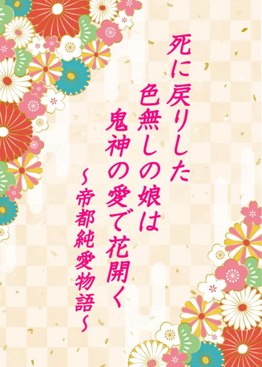 死に戻りした色無しの娘は鬼神の愛で花開く～帝都純愛物語～