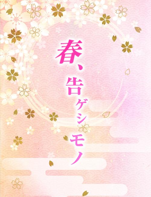 春、告ゲシモノ