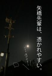 矢橋先輩は、憑かれやすい。