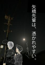 矢橋先輩は、憑かれやすい。