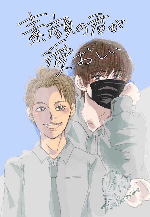 素顔の君が愛おしい