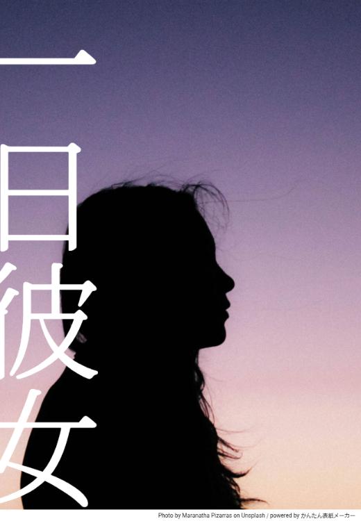 一日彼女 【加筆修正版】