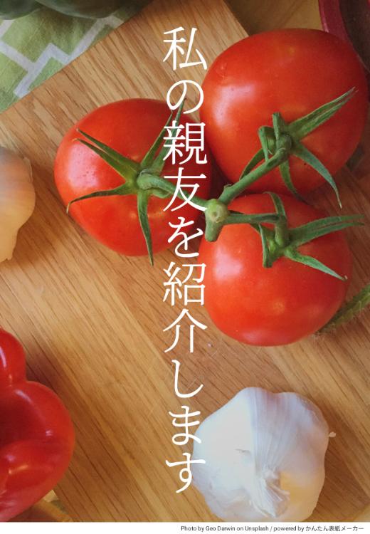 私の親友を紹介します 【加筆修正版】