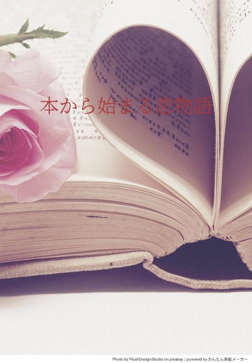 本から始まる恋物語