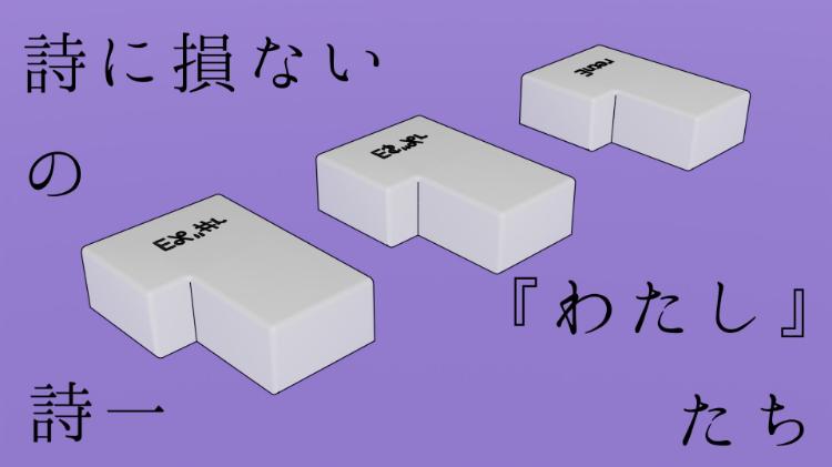 詩に損ないの『わたし』たち