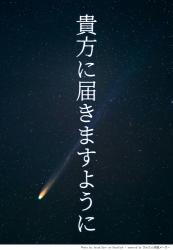 貴方に届きますように