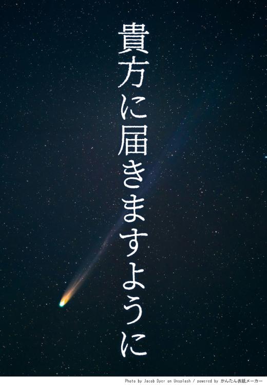 貴方に届きますように