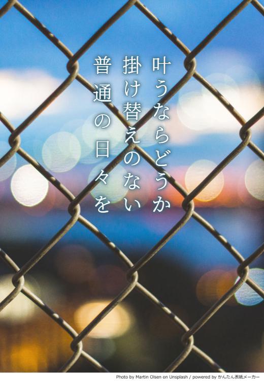 叶うならどうか掛け替えのない普通の日々を