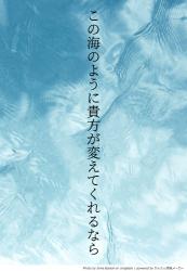 この海のように貴方が変えてくれるなら